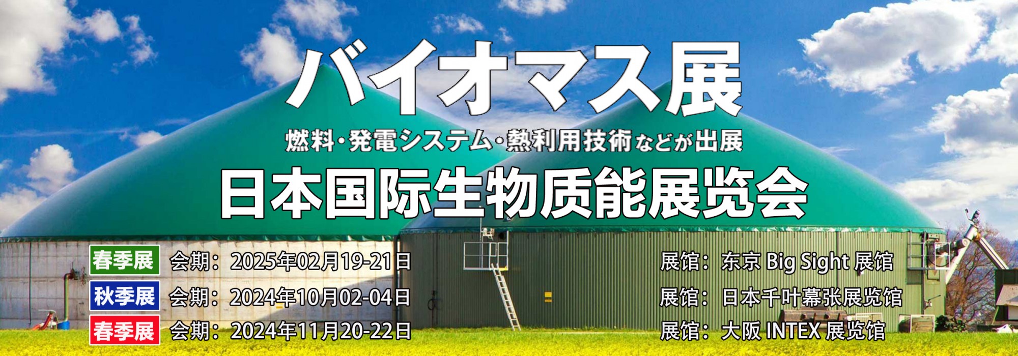 日本生物质能展.jpg