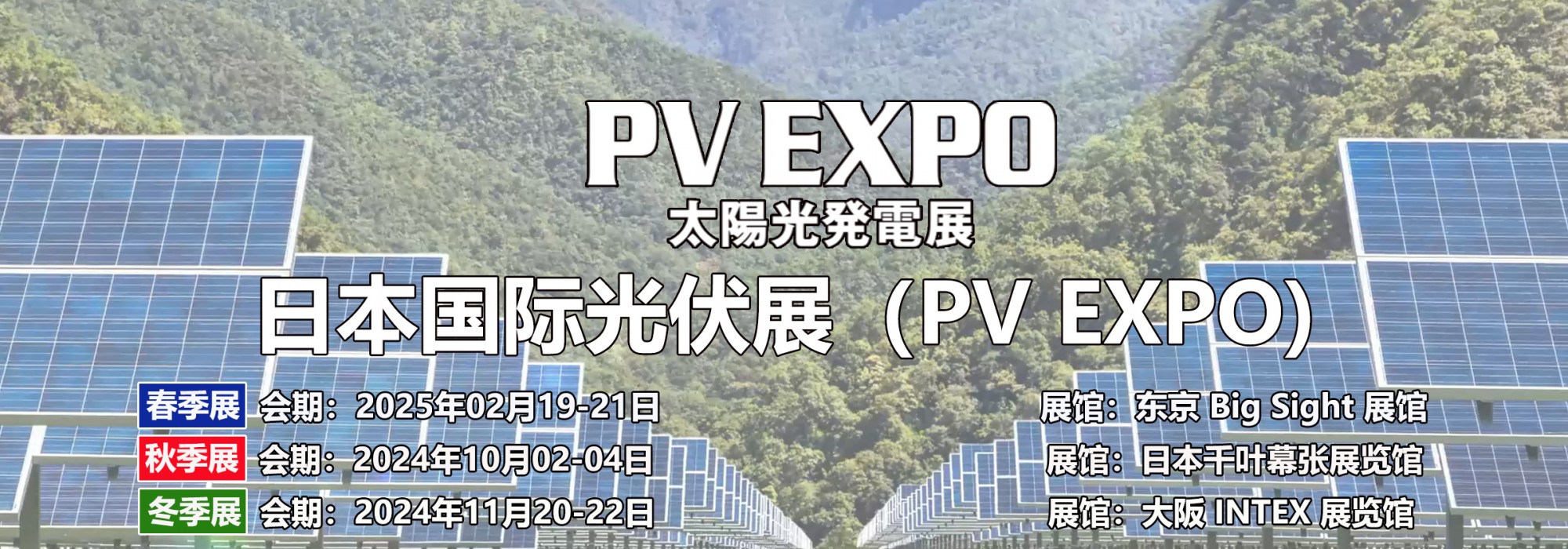 日本光伏展.jpg